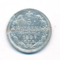 5 копеек 1897 года СПБ АГ