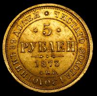 5 рублей 1873 года СПБ НI