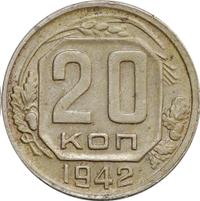 20 копеек 1942 года