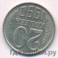 20 копеек 1990 года