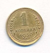 1 копейка 1930 года