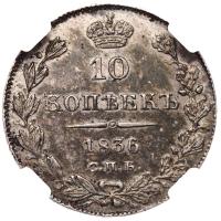 10 копеек 1836 года