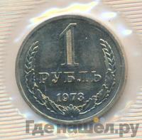 1 рубль 1973 года