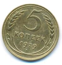 5 копеек 1929 года