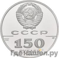 150 рублей 1990 года ЛМД