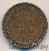 2 копейки 1854 года