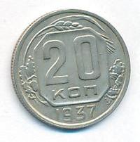 20 копеек 1937 года