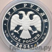 3 рубля 2004 года СПМД