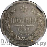 Полтина 1865 года СПБ НФ