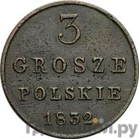 3 гроша 1832 года