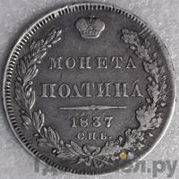 Полтина 1837 года СПБ НГ