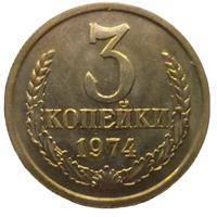 3 копейки 1974 года