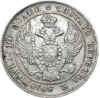 Полтина 1839 года