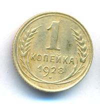 1 копейка 1928 года