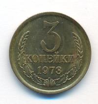 3 копейки 1973 года