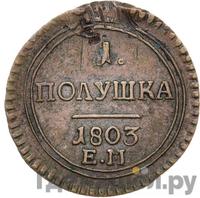 Полушка 1803 года