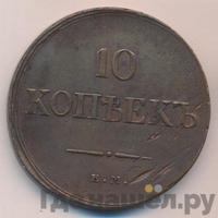 10 копеек 1835 года