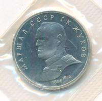 1 рубль 1990 года