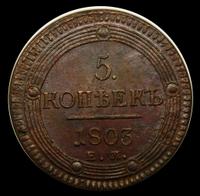 5 копеек 1803 года