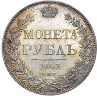 1 рубль 1843 года