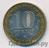 10 рублей 2008 года  Владимир