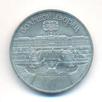 5 рублей 1990 года