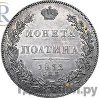 Полтина 1832 года СПБ НГ