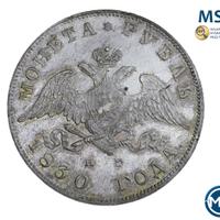 1 рубль 1830 года