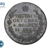 1 рубль 1830 года