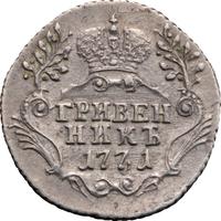 Гривенник 1771 года