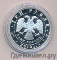 3 рубля 2010 года СПМД