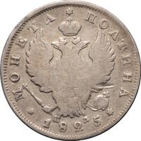 Полтина 1825 года