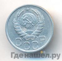 20 копеек 1938 года