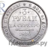 3 рубля 1830 года
