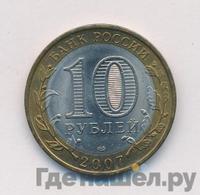 10 рублей 2007 года СПМД