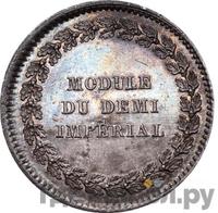 Модуль полуимпериала 1845 года