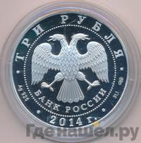 3 рубля 2014 года СПМД