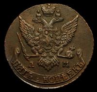 5 копеек 1791 года