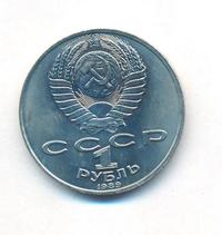 1 рубль 1989 года