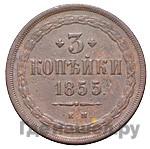 3 копейки 1855 года ЕМ
