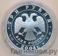 3 рубля 2004 года СПМД
