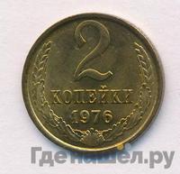 2 копейки 1976 года