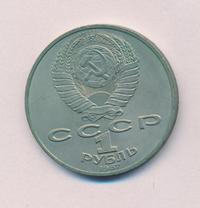 1 рубль 1987 года