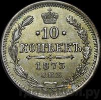 10 копеек 1873 года СПБ НI