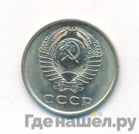 20 копеек 1980 года