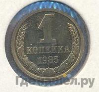 1 копейка 1985 года