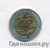 50 рублей 1994 года ЛМД Красная книга