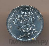 1 рубль 2017 года ММД