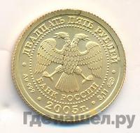 25 рублей 2005 года СПМД