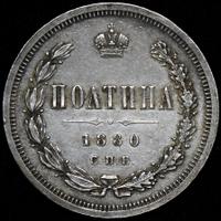 Полтина 1880 года СПБ НФ